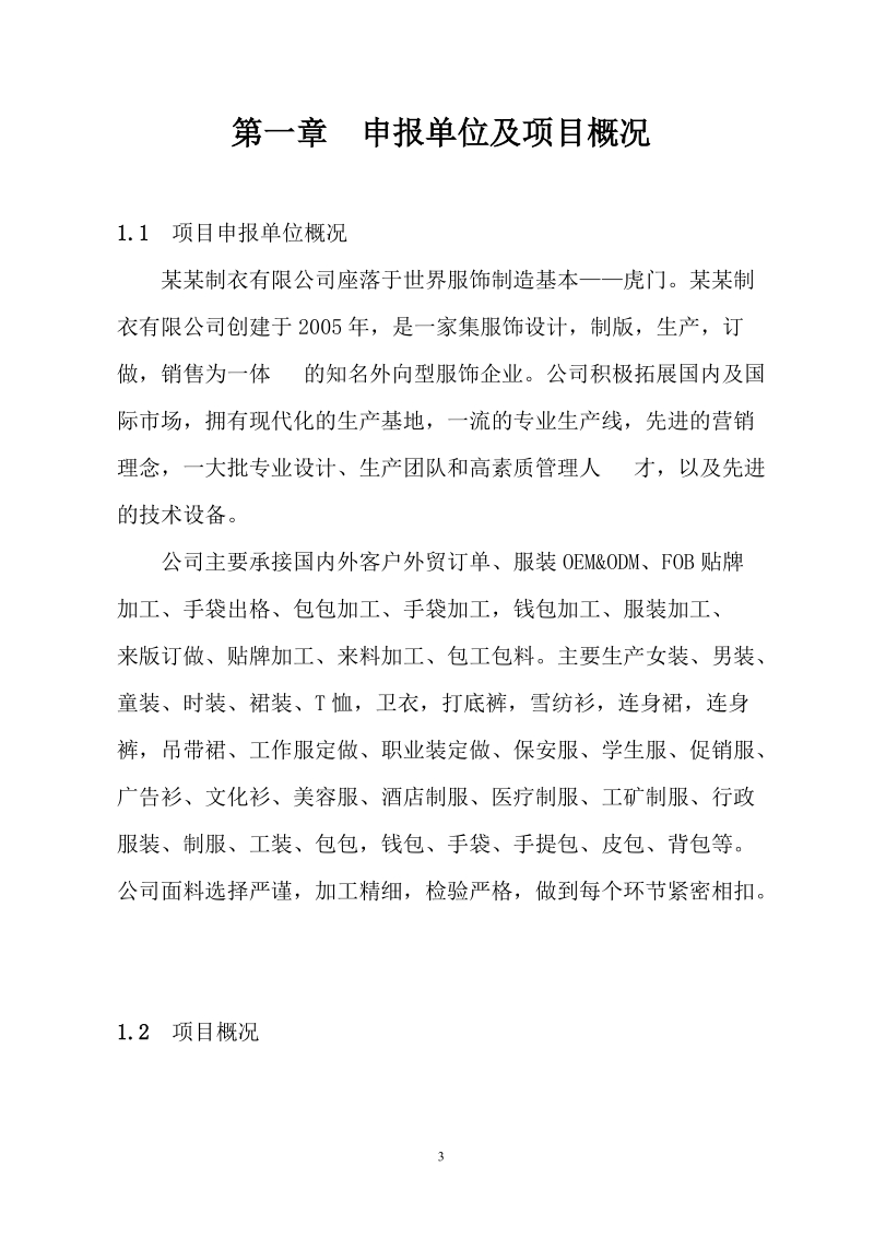 制衣有限公司服装生产建设项目可行性研究报告.doc_第3页