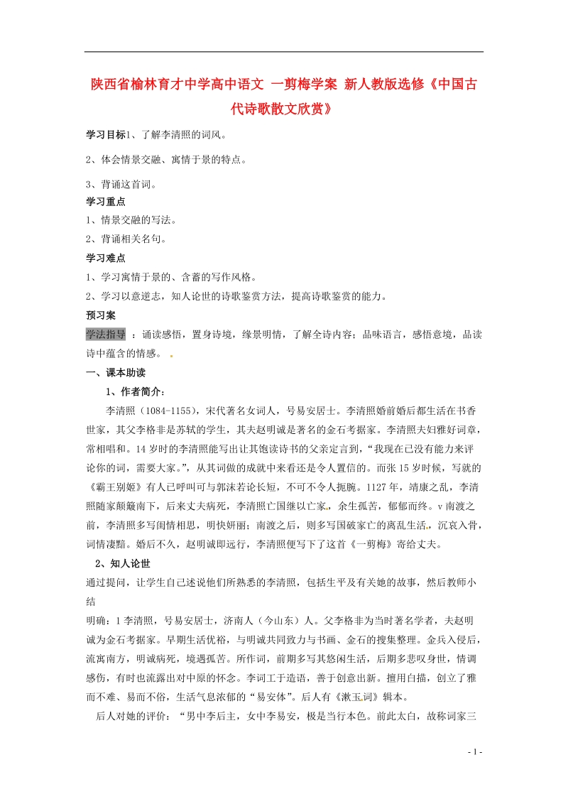 榆林育才中学高中语文 一剪梅学案 新人教版选修《中国古代诗歌散文欣赏》.doc_第1页