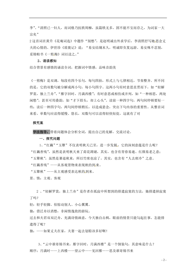 榆林育才中学高中语文 一剪梅学案 新人教版选修《中国古代诗歌散文欣赏》.doc_第2页