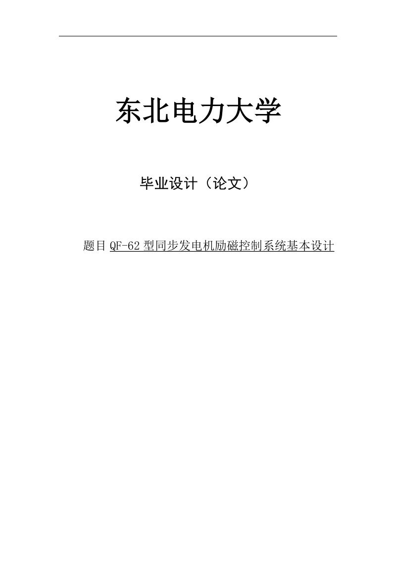 qf-62型同步发电机励磁控制系统基本设计毕业设计论文.doc_第1页