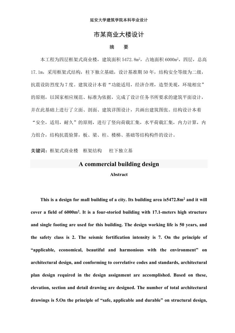 四层商场商业大楼设计毕业设计.doc_第3页