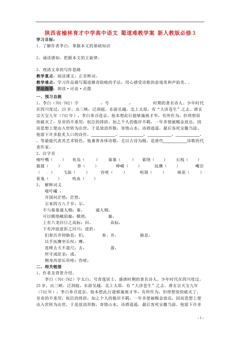 榆林育才中学高中语文 蜀道难教学案 新人教版必修3.doc_第1页