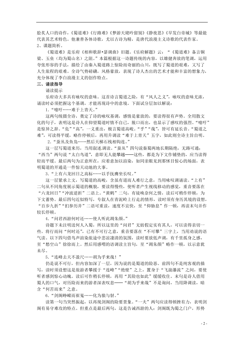 榆林育才中学高中语文 蜀道难教学案 新人教版必修3.doc_第2页