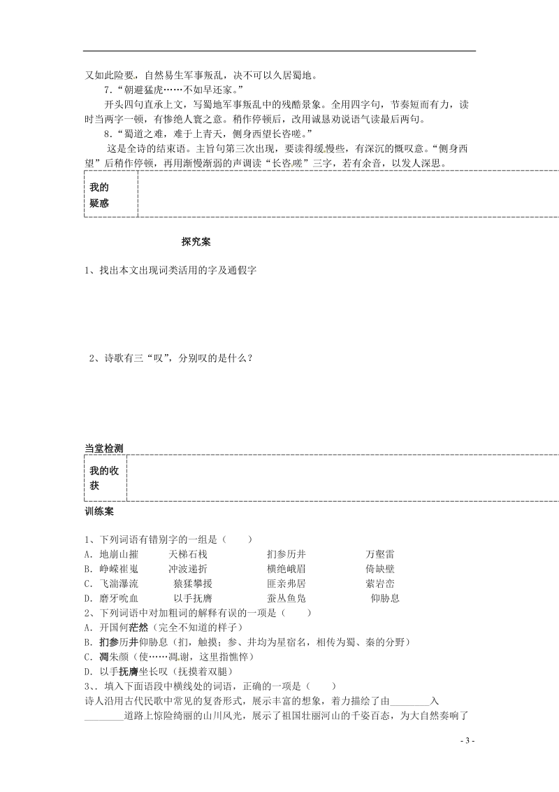 榆林育才中学高中语文 蜀道难教学案 新人教版必修3.doc_第3页