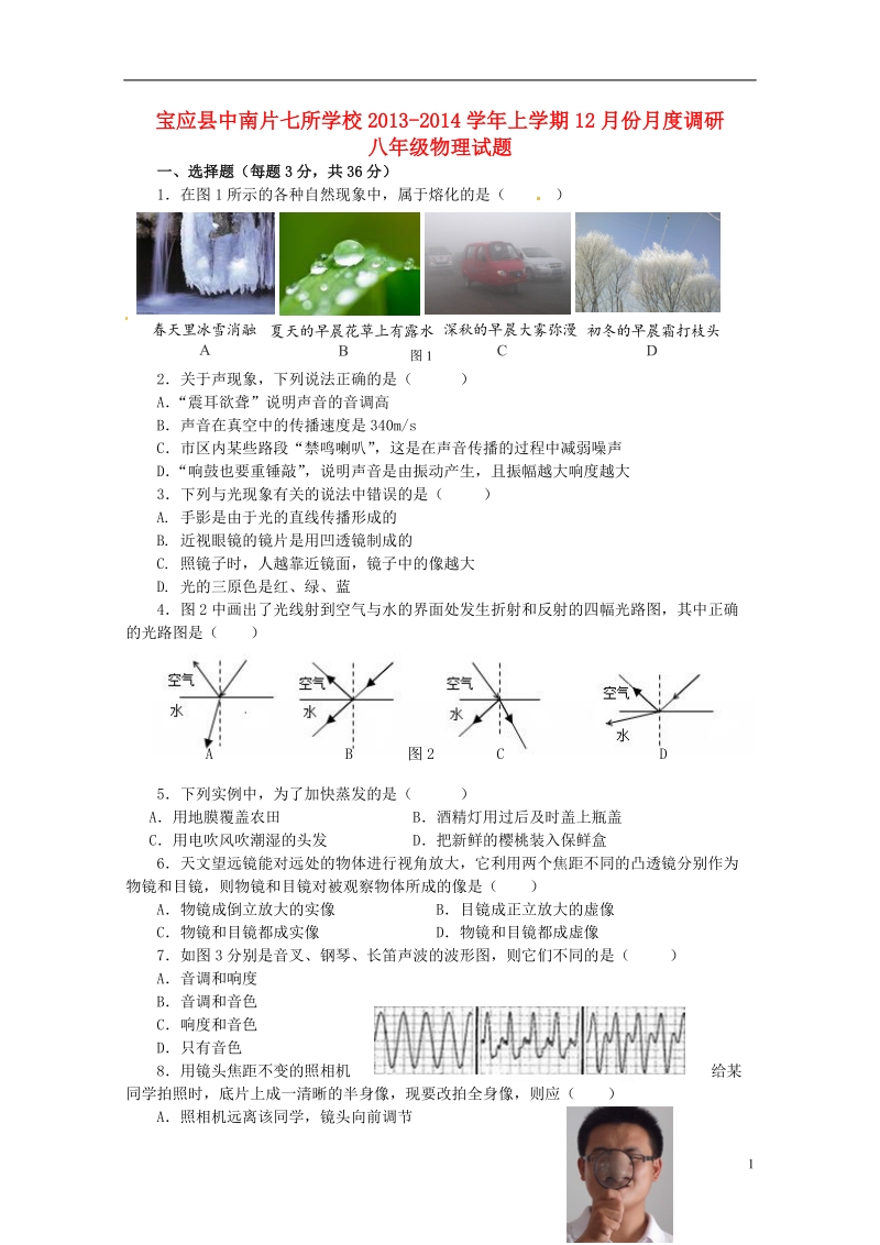 江苏省宝应县中南片七校2013-2014学年八年级物理12月月度调研试题 苏科版.doc_第1页