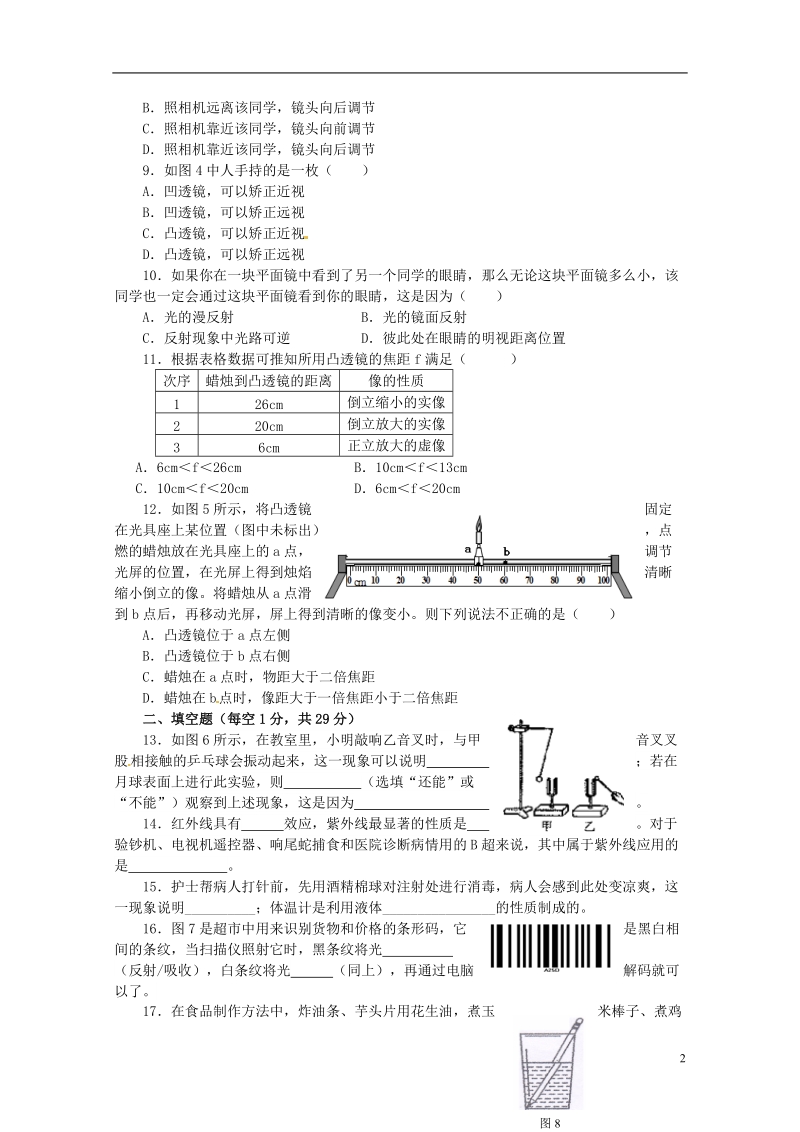 江苏省宝应县中南片七校2013-2014学年八年级物理12月月度调研试题 苏科版.doc_第2页