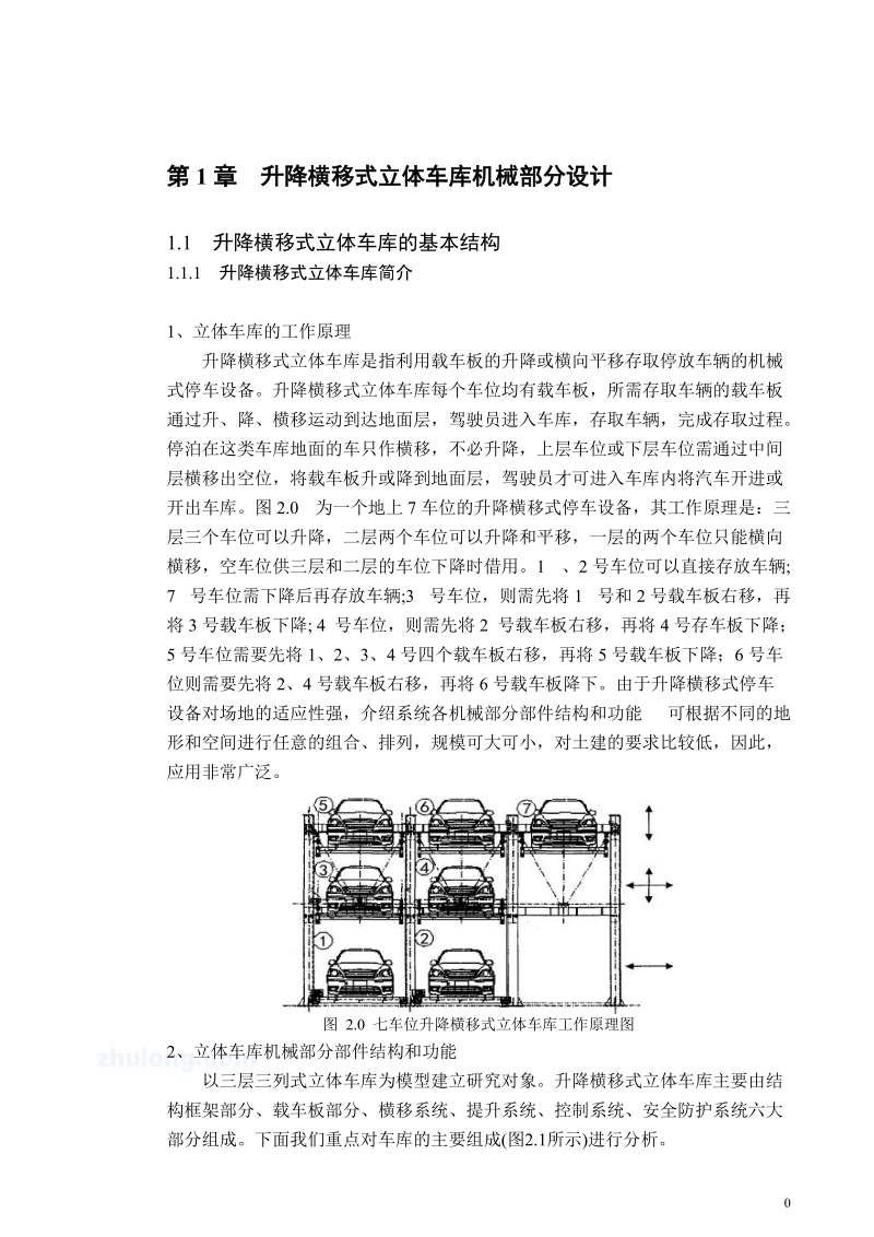 plc立体车库设计升降横移式立体车库机械部分设计毕业设计论文.doc_第1页