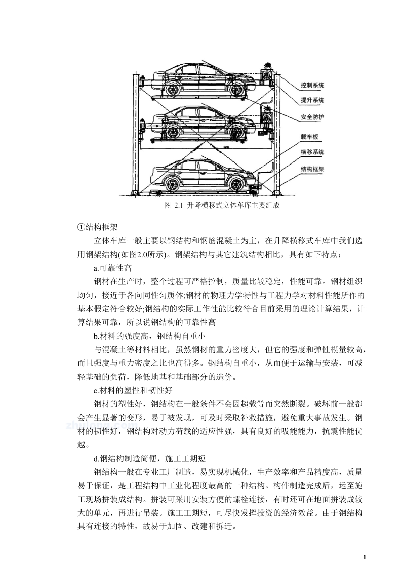 plc立体车库设计升降横移式立体车库机械部分设计毕业设计论文.doc_第2页