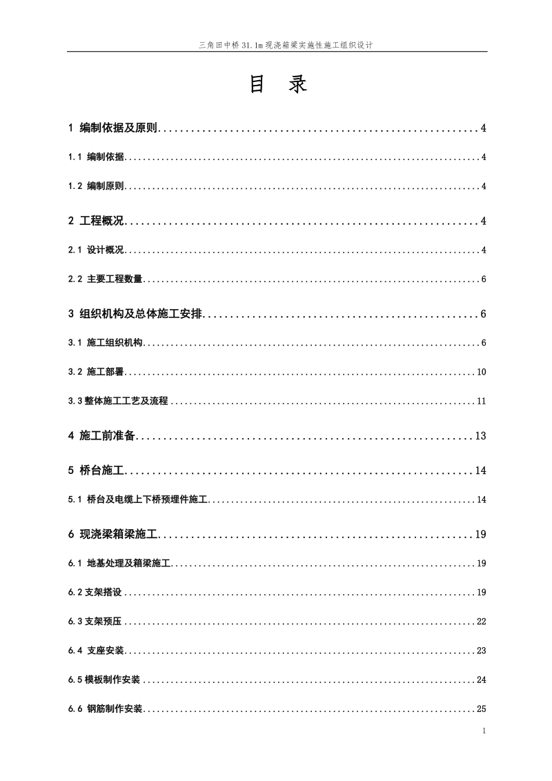 三角田中桥31.1m现浇箱梁实施性施工组织设计.doc_第1页