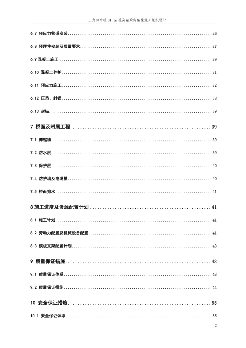 三角田中桥31.1m现浇箱梁实施性施工组织设计.doc_第2页