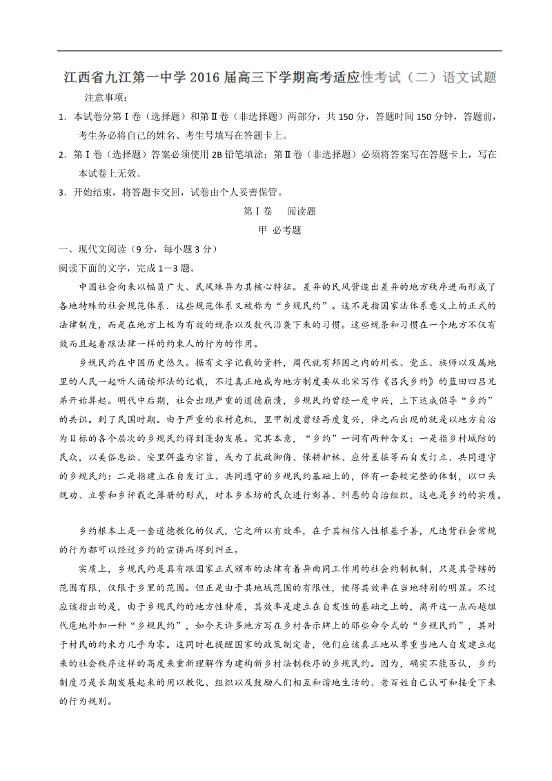 2016年江西省九江第一中学高三下学期高考适应性考试（二）语文试题（解析版）.doc_第1页