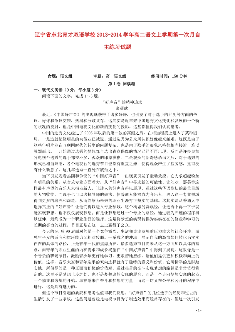 东北育才双语学校2013-2014学年高二语文上学期第一次月自主练习试题新人教版.doc_第1页