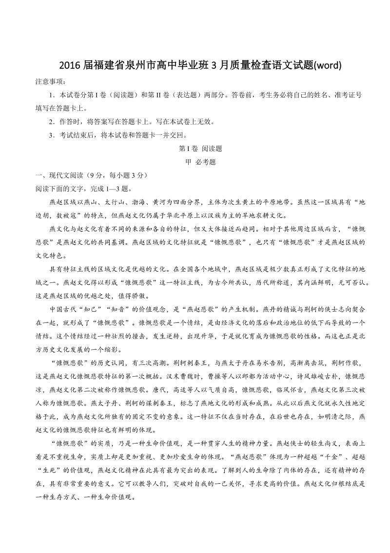 2016年福建省泉州市高中毕业班3月质量检查语文试题(word).doc_第1页