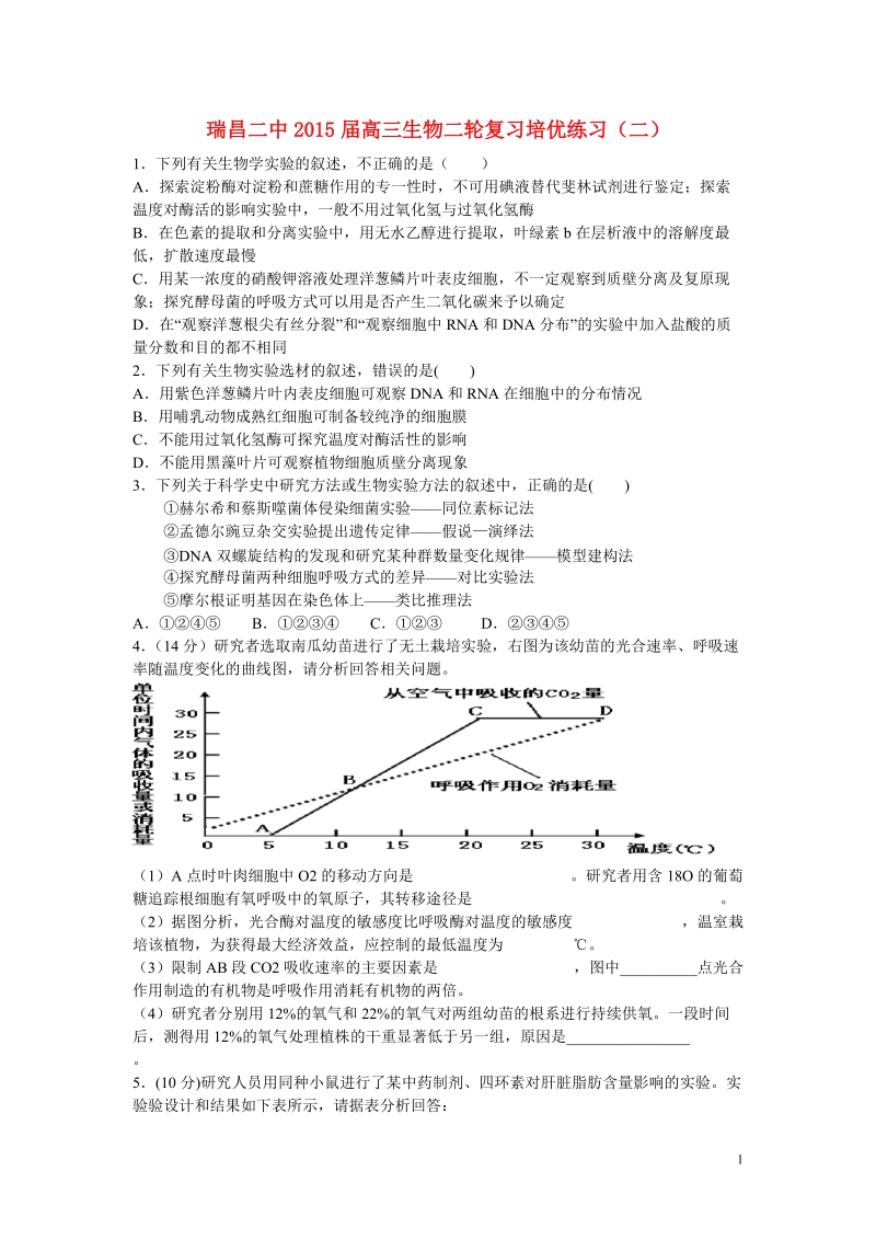 九江市瑞昌二中2015届高三生物二轮复习培优练习（二）.doc_第1页