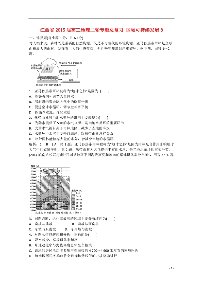 2015届高三地理二轮专题总复习 区域可持续发展8 .doc_第1页