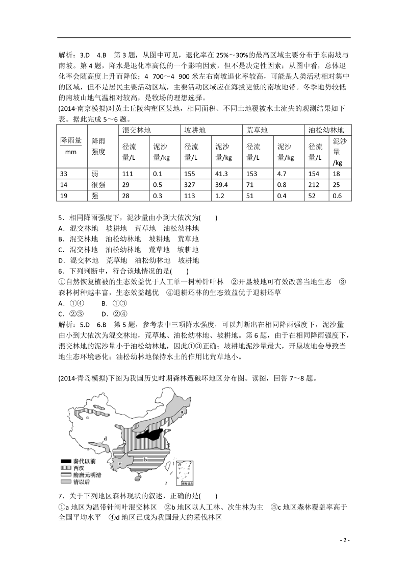 2015届高三地理二轮专题总复习 区域可持续发展8 .doc_第2页