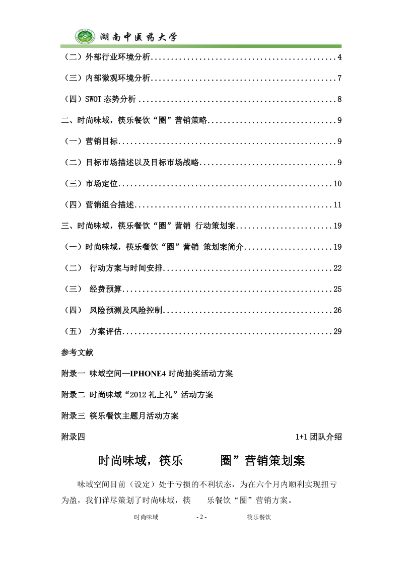 “圈”营销方案味域空间餐饮有限公司营销策划.doc_第3页