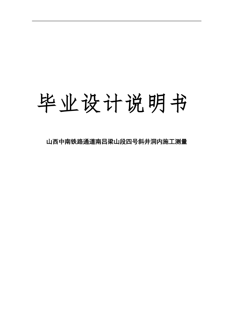 中南铁路通道南吕梁山段四号斜井洞内施工测量隧道测量毕业论文.doc_第1页