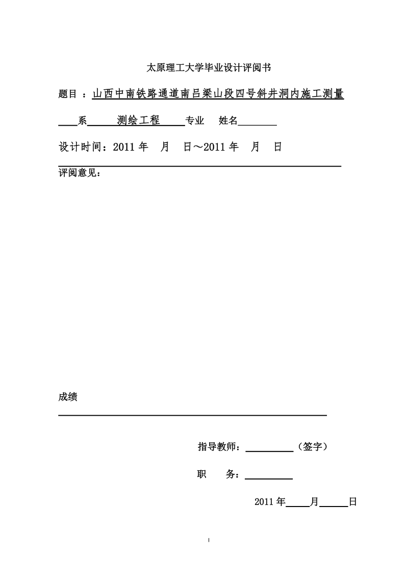 中南铁路通道南吕梁山段四号斜井洞内施工测量隧道测量毕业论文.doc_第2页