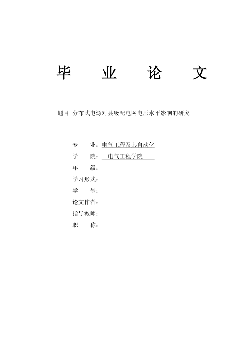 分布式电源对县级配电网电压水平影响的研究毕业论文.doc_第1页