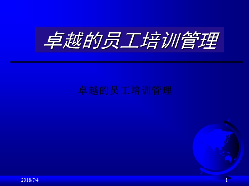 卓越的员工培训管理经典课件.ppt_第1页