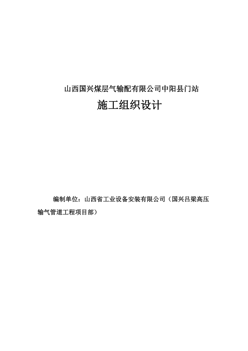 国兴煤层气输配有限公司中阳县门站施工组织设计修改.doc_第1页