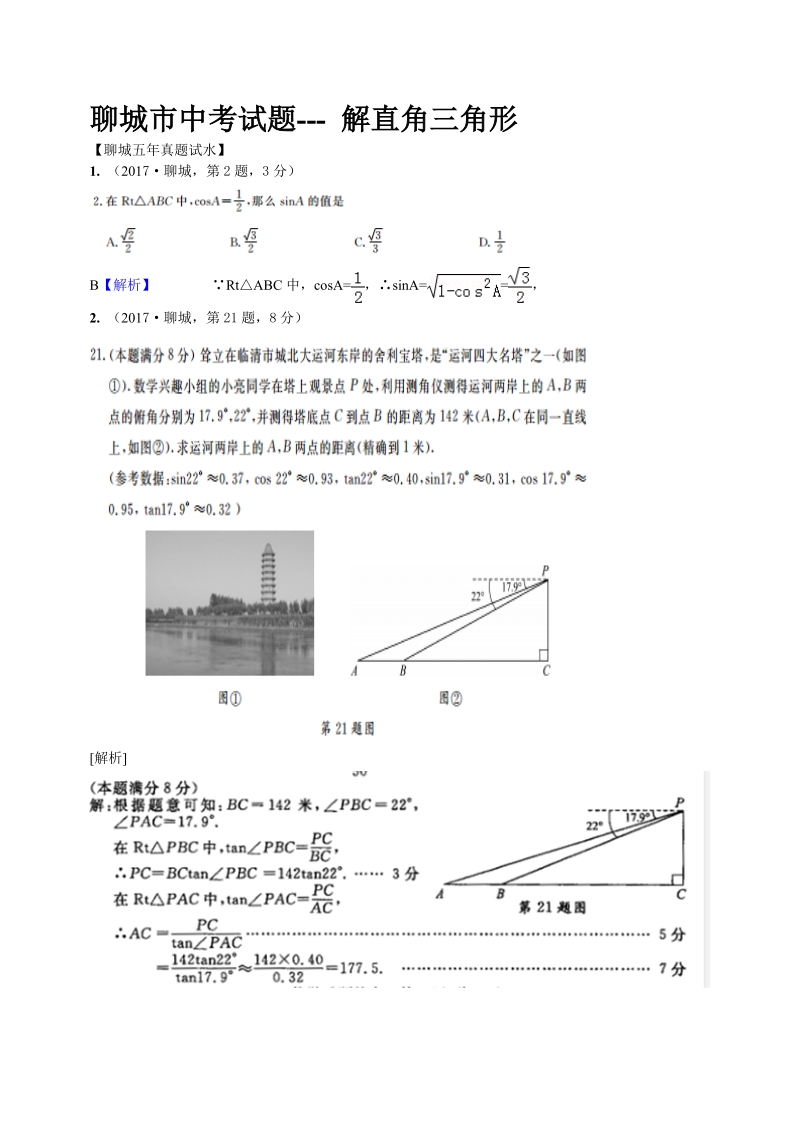 2017-2004聊城中考--解直角三角形试题汇编.doc_第1页