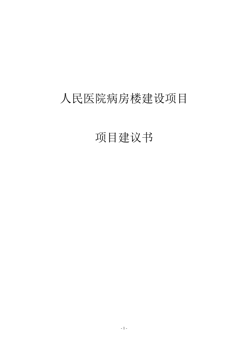 人民医院病房楼建设项目项目建议书.doc_第1页