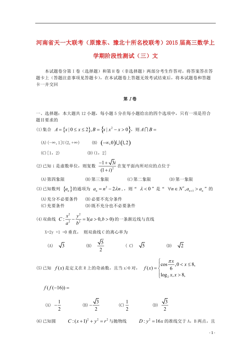 天一大联考（原豫东、豫北十所名校联考）2015届高三数学上学期阶段性测试（三）文.doc_第1页