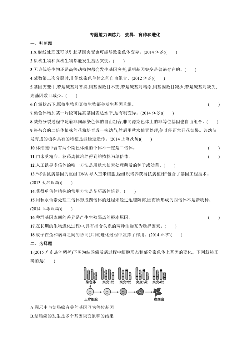 志鸿优化·2016高考生物二轮能力训练：专题9变异、育种和进化.docx_第1页