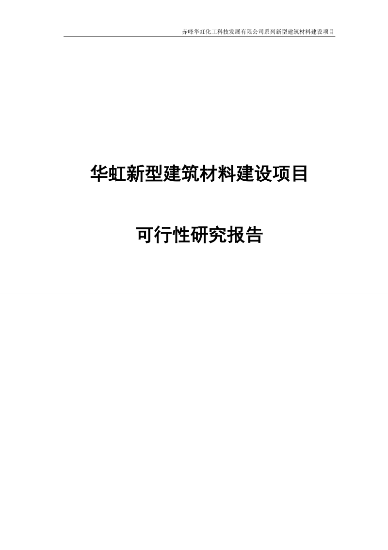 华虹新型建筑材料建设项目可行性研究报告.doc_第1页