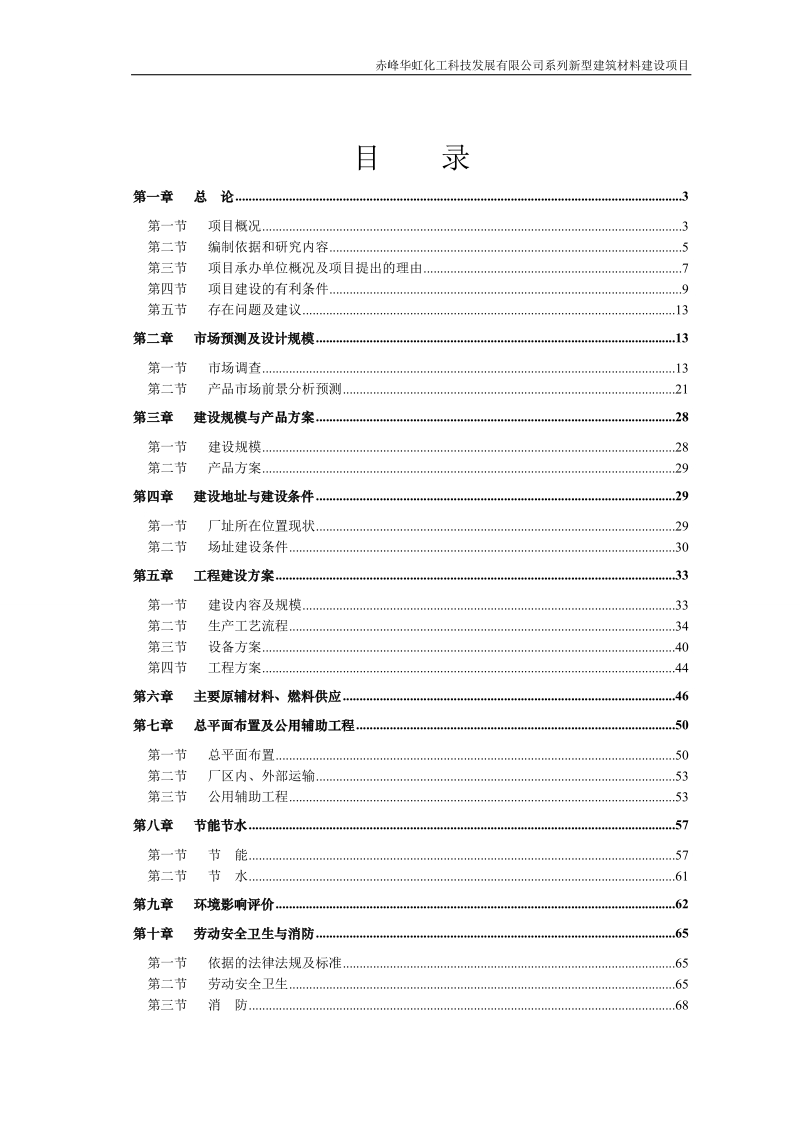 华虹新型建筑材料建设项目可行性研究报告.doc_第2页