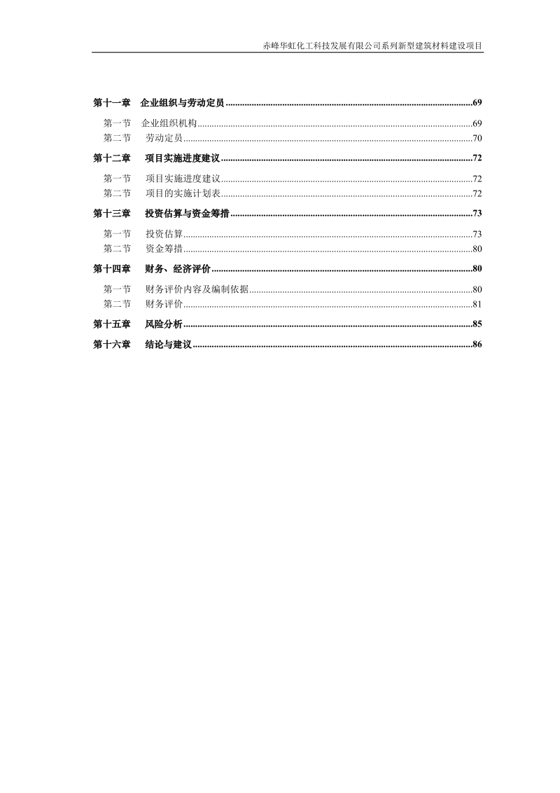 华虹新型建筑材料建设项目可行性研究报告.doc_第3页