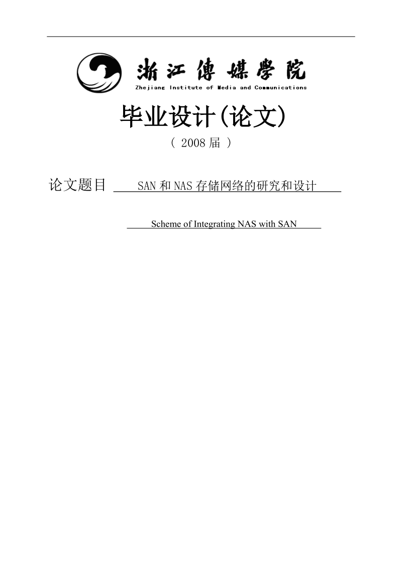 san和nas存储网络的研究和设计毕业论文.doc_第1页