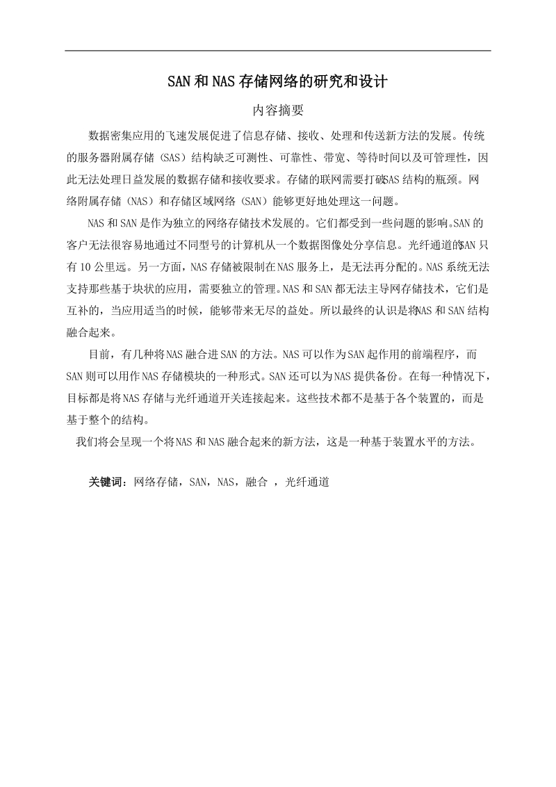 san和nas存储网络的研究和设计毕业论文.doc_第2页