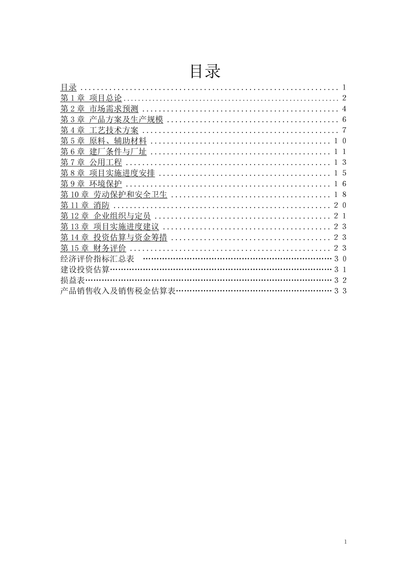 1300ta环保型油田助剂建设项目可行性研究报告.doc_第2页