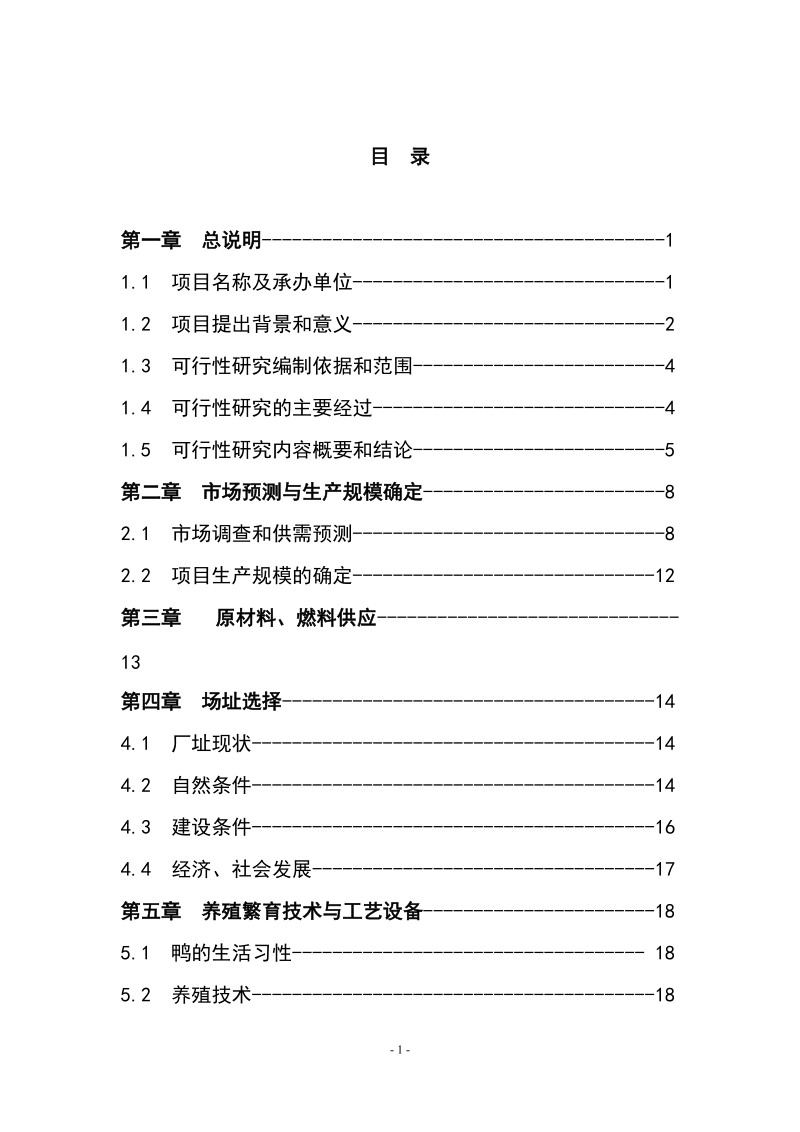 10万羽种鸭养殖繁育产业化项目可行性研究报告.doc_第2页