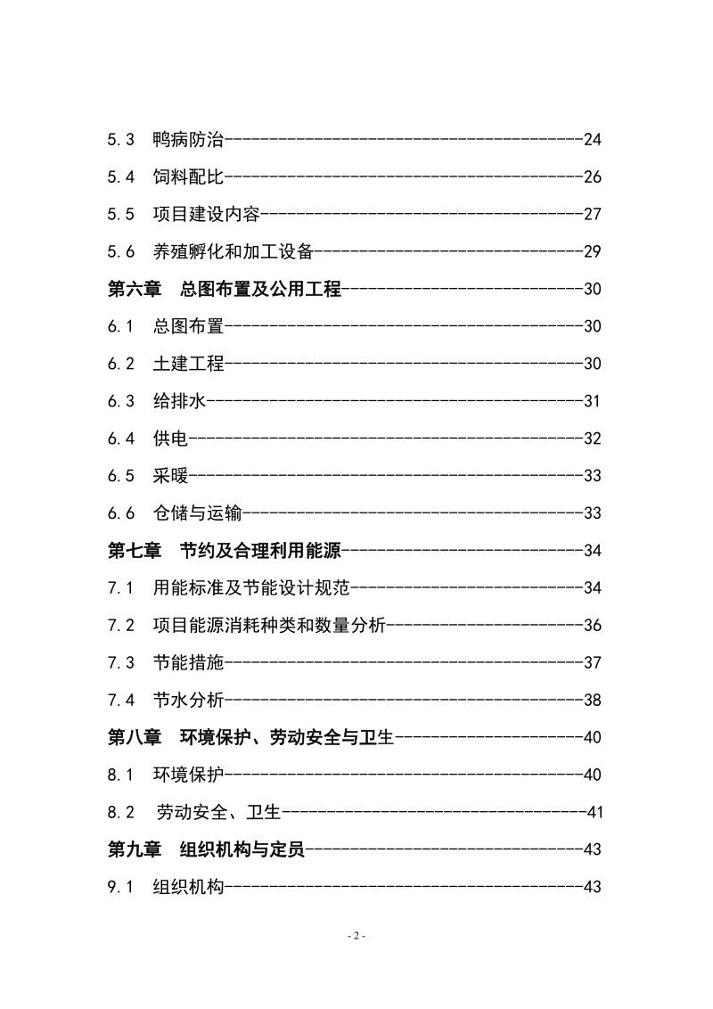 10万羽种鸭养殖繁育产业化项目可行性研究报告.doc_第3页