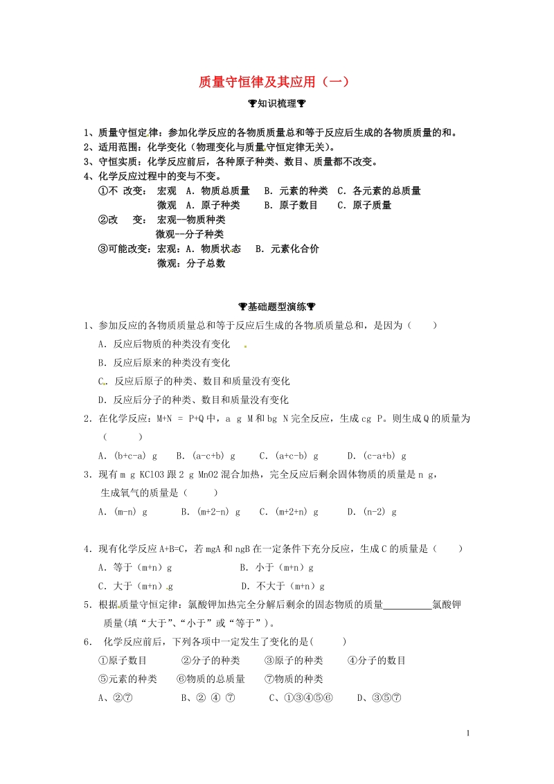 凌海市石山初级中学九年级化学上册 专题突破训练 质量守恒律及其应用（一）（无答案） 新人教版.doc_第1页