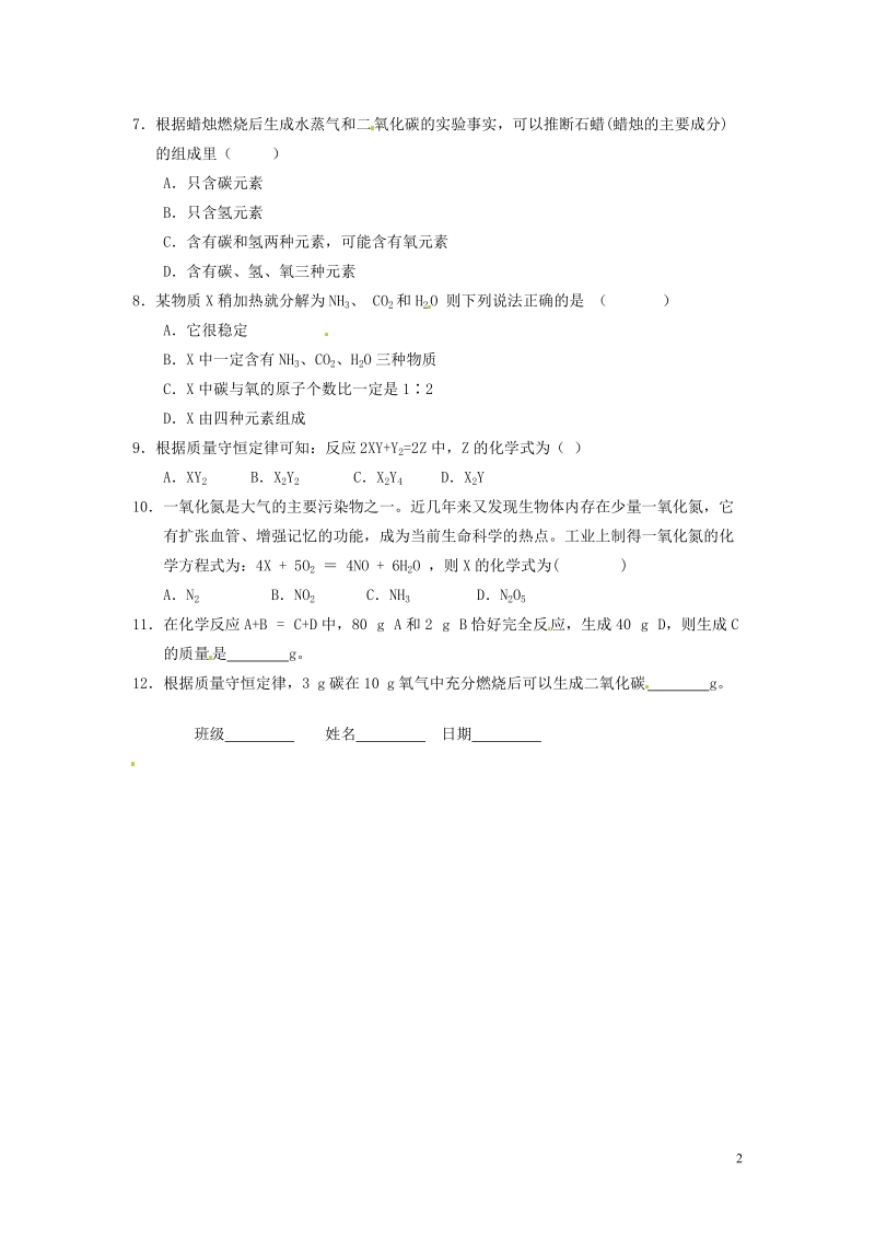 凌海市石山初级中学九年级化学上册 专题突破训练 质量守恒律及其应用（一）（无答案） 新人教版.doc_第2页