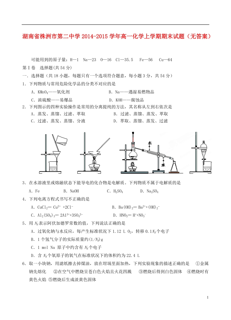 株洲市第二中学2014-2015学年高一化学上学期期末试题（无答案）.doc_第1页