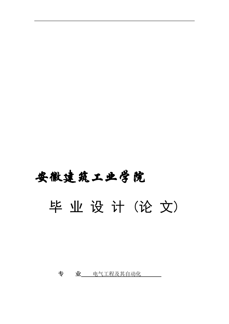 三相异步电机调速性能分析模拟毕业设计论文.doc_第1页