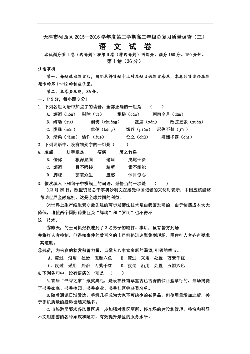 2016年天津市河西区高三第三次模拟考试语文试题.doc_第1页