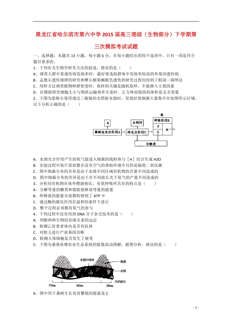 哈尔滨市第六中学2015届高三理综（生物部分）下学期第三次模拟考试试题.doc_第1页