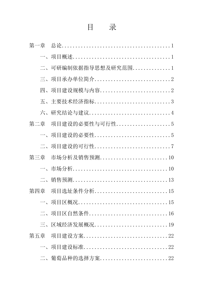 240亩大棚鲜食葡萄基地建设项目可行性研究报告.doc_第2页