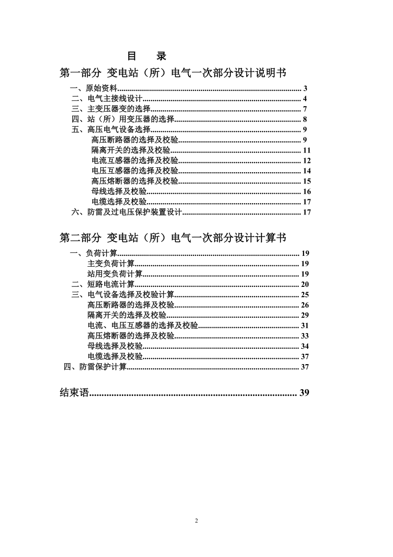 110kv变电站(所)电气一次部分设计_课程论文.doc_第2页