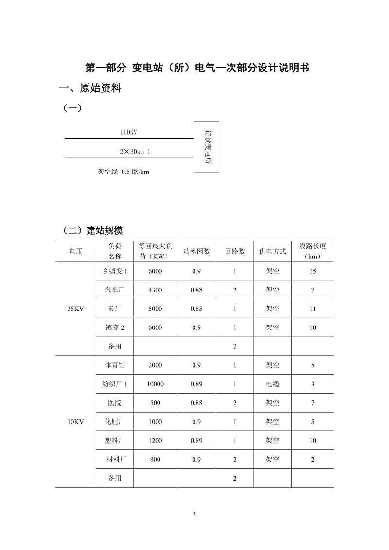 110kv变电站(所)电气一次部分设计_课程论文.doc_第3页