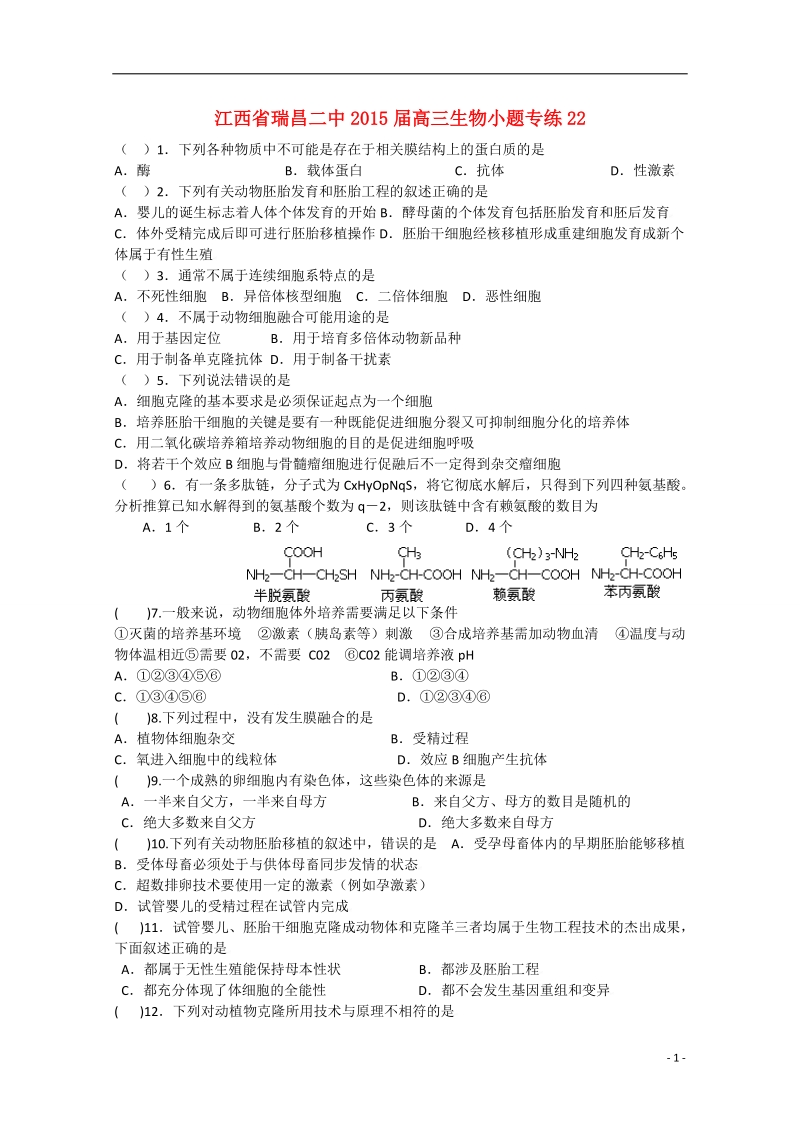 九江市瑞昌二中2015届高考生物小题专练22.doc_第1页