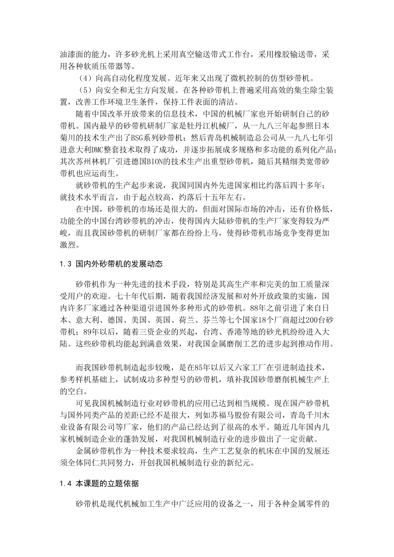 单砂金属砂带机的设计毕业论文.doc_第3页