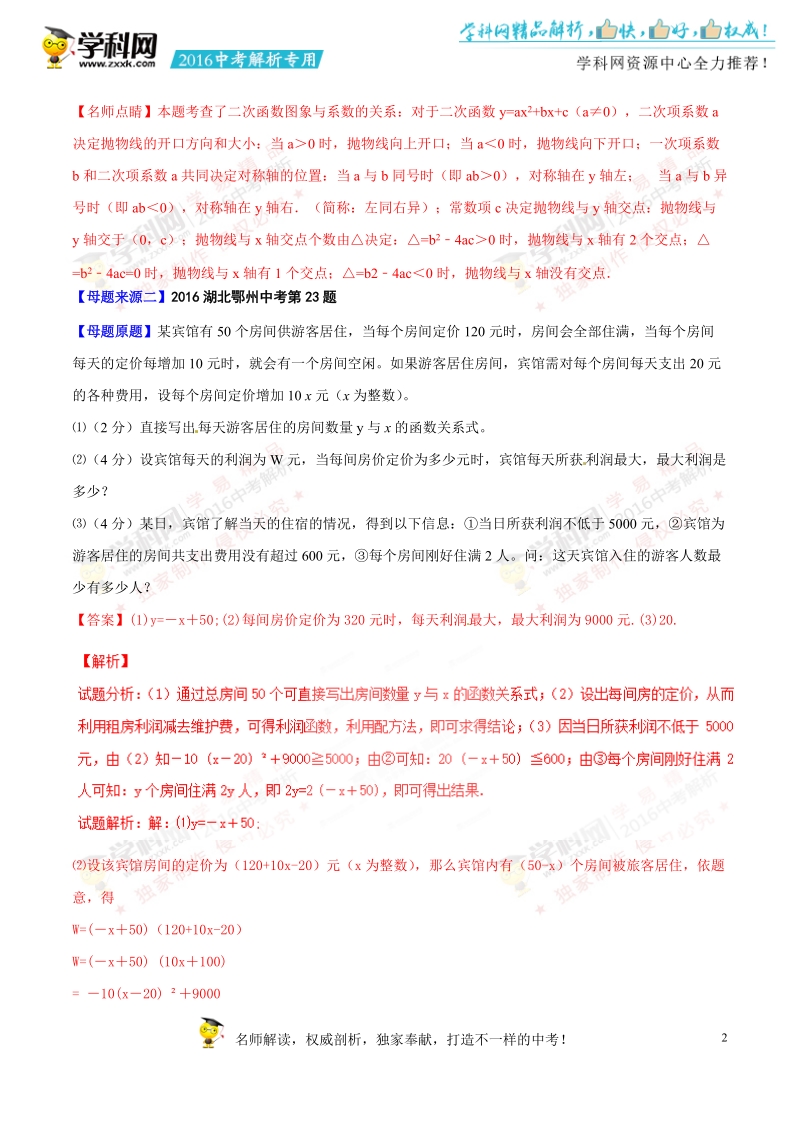 专题14 二次函数及其应用-2016年中考数学母题题源系列.doc_第2页